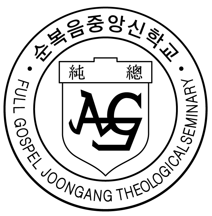 순복음중앙신학교